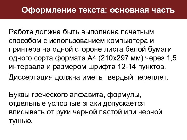 Оформление текста: основная часть Работа должна быть выполнена печатным способом с использованием компьютера и