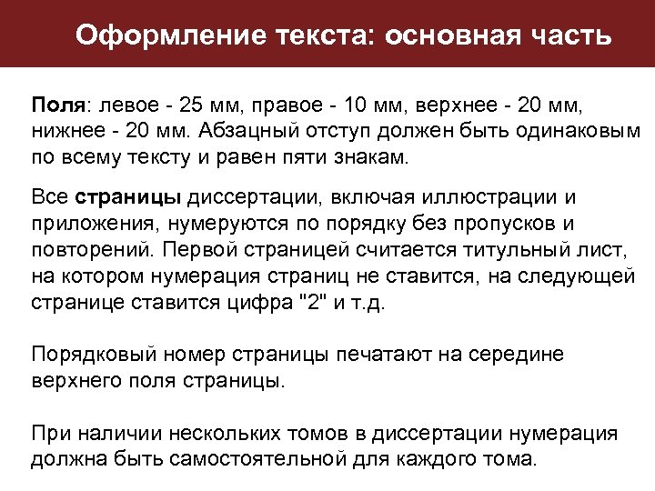 Оформление текста: основная часть Поля: левое - 25 мм, правое - 10 мм, верхнее