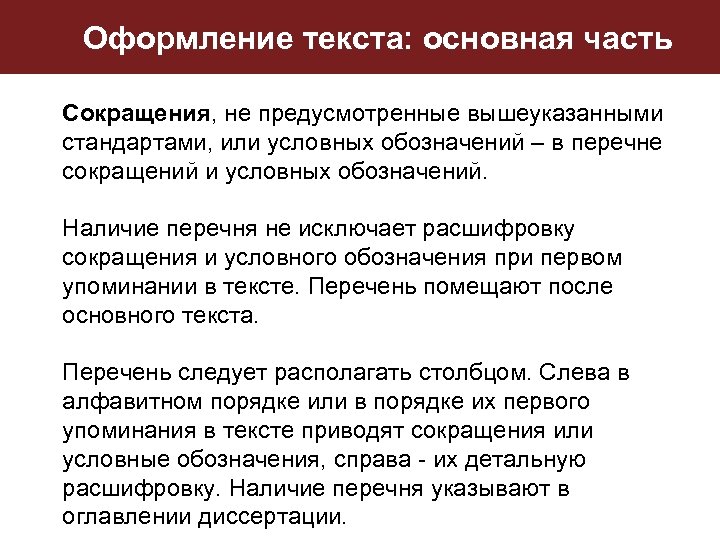 Оформление текста: основная часть Сокращения, не предусмотренные вышеуказанными стандартами, или условных обозначений – в