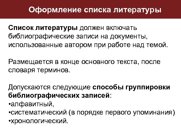 Оформление списка литературы Список литературы должен включать библиографические записи на документы, использованные автором при