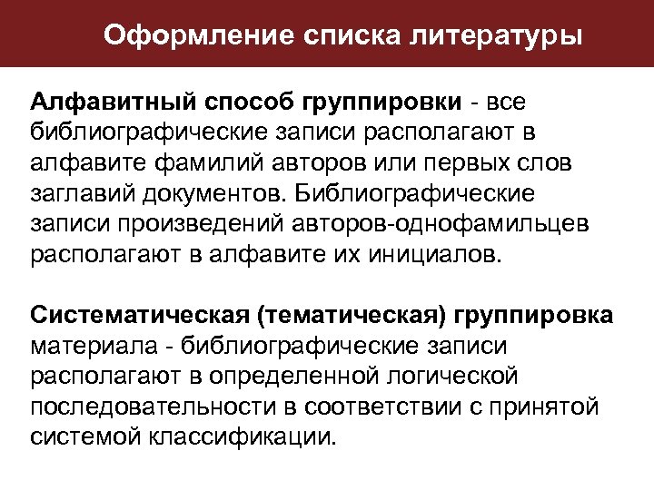 Оформление списка литературы Алфавитный способ группировки - все библиографические записи располагают в алфавите фамилий