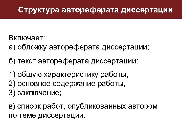 Структура автореферата диссертации Включает: а) обложку автореферата диссертации; б) текст автореферата диссертации: 1) общую