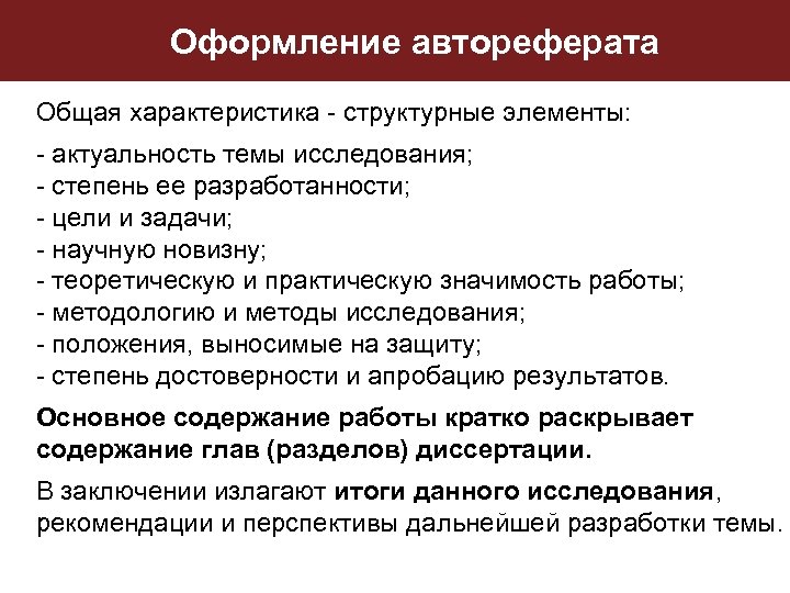 Оформление автореферата Общая характеристика - структурные элементы: - актуальность темы исследования; - степень ее