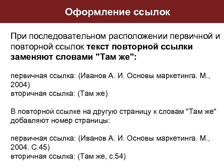 Оформление ссылок При последовательном расположении первичной и повторной ссылок текст повторной ссылки заменяют словами