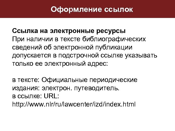 Оформление ссылок Ссылка на электронные ресурсы При наличии в тексте библиографических сведений об электронной