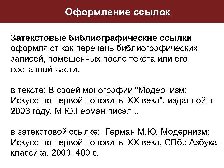 Оформление ссылок Затекстовые библиографические ссылки оформляют как перечень библиографических записей, помещенных после текста или