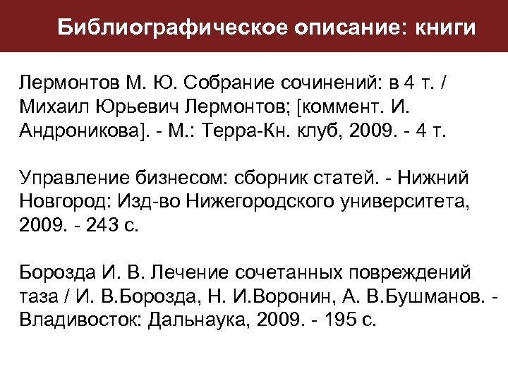 Библиографическое описание: книги Лермонтов М. Ю. Собрание сочинений: в 4 т. / Михаил Юрьевич