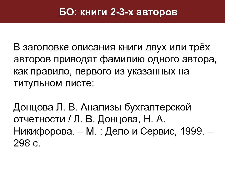 БО: книги 2 -3 -х авторов В заголовке описания книги двух или трёх авторов