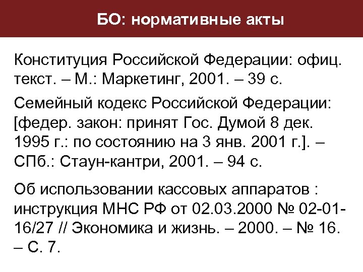 БО: нормативные акты Конституция Российской Федерации: офиц. текст. – М. : Маркетинг, 2001. –