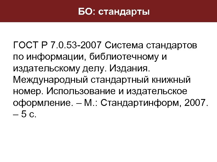 БО: стандарты ГОСТ Р 7. 0. 53 -2007 Система стандартов по информации, библиотечному и