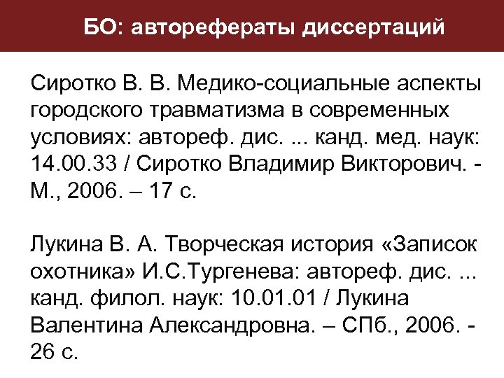 БО: авторефераты диссертаций Сиротко В. В. Медико-социальные аспекты городского травматизма в современных условиях: автореф.