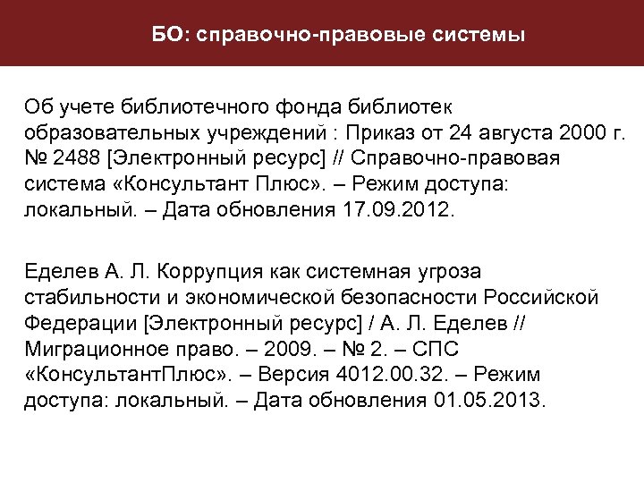 БО: справочно-правовые системы Об учете библиотечного фонда библиотек образовательных учреждений : Приказ от 24