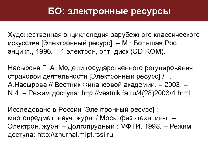 БО: электронные ресурсы Художественная энциклопедия зарубежного классического искусства [Электронный ресурс]. – М. : Большая