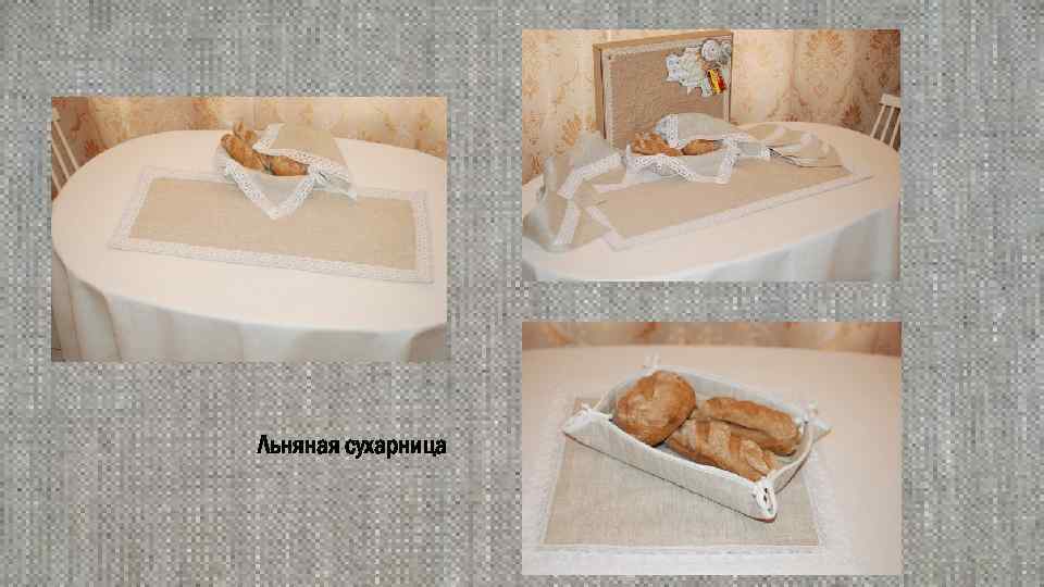 Льняная сухарница 