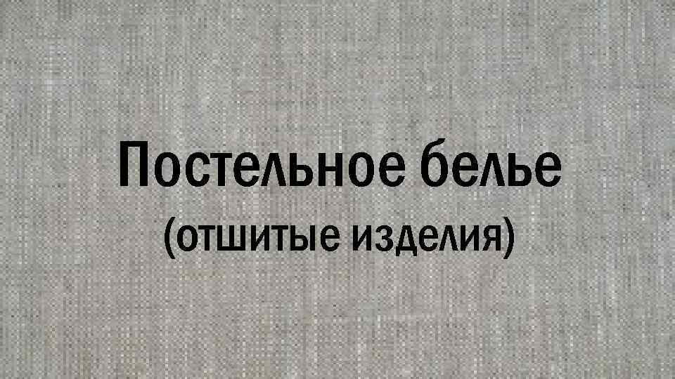 Постельное белье (отшитые изделия) 