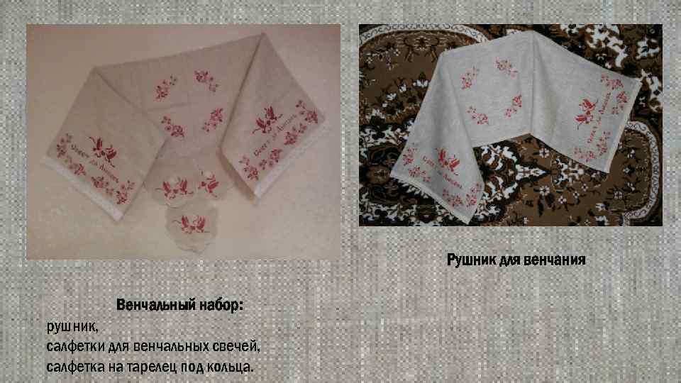Рушник для венчания Венчальный набор: рушник, салфетки для венчальных свечей, салфетка на тарелец под