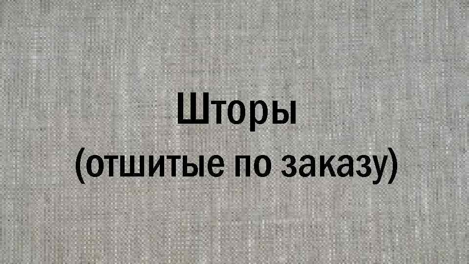 Шторы (отшитые по заказу) 