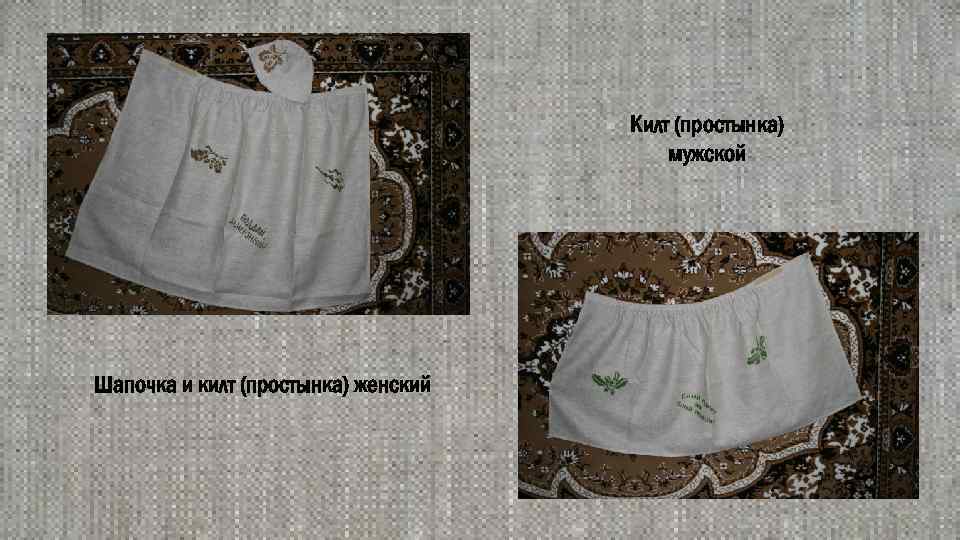 Килт (простынка) мужской Шапочка и килт (простынка) женский 