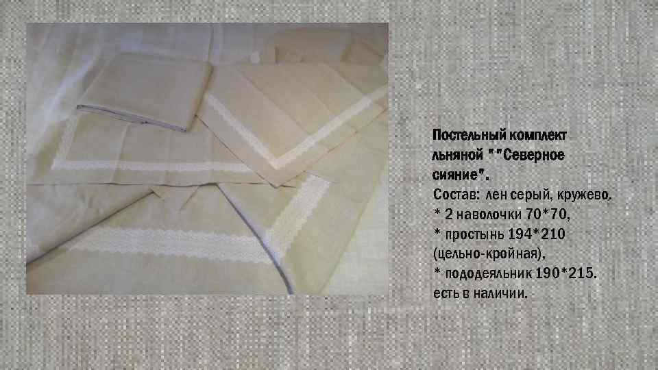 Постельный комплект льняной ""Северное сияние". Состав: лен серый, кружево. * 2 наволочки 70*70, *
