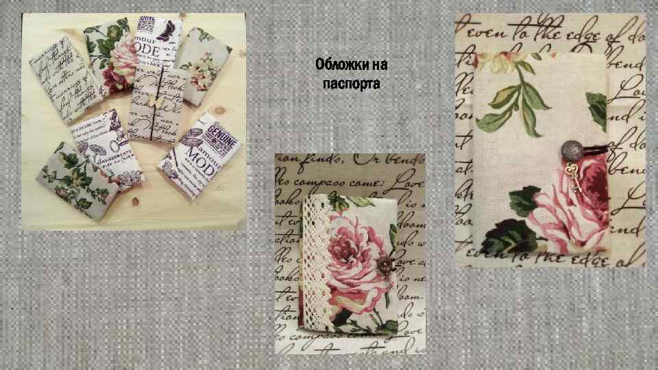 Обложки на паспорта 