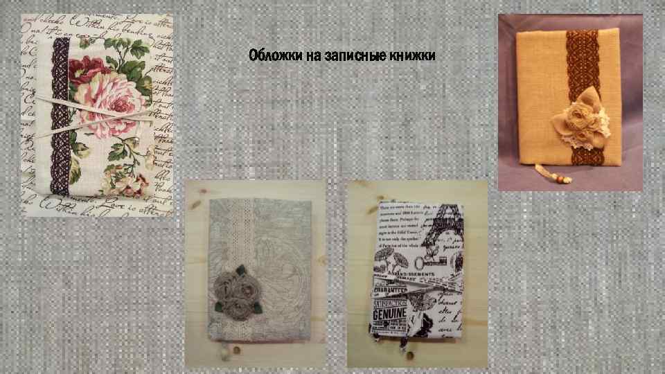 Обложки на записные книжки 