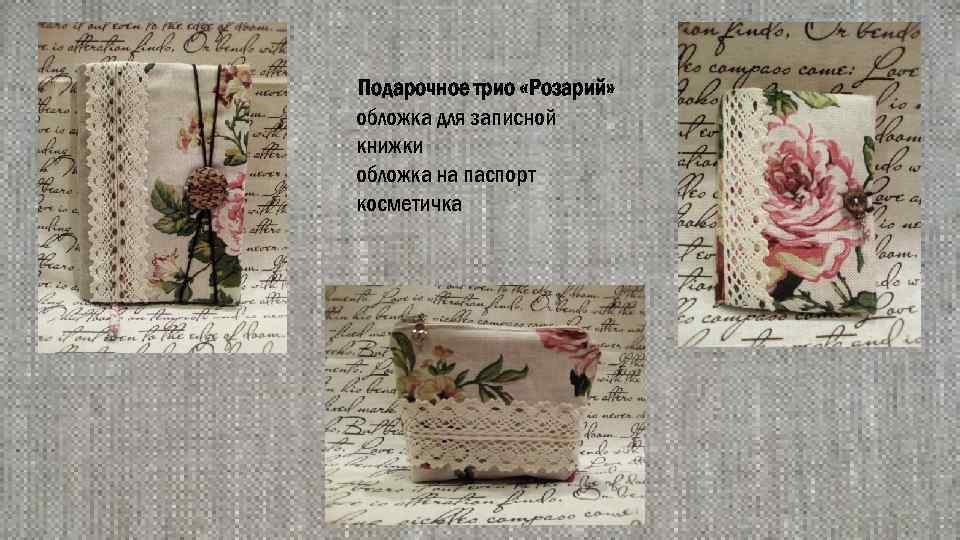 Подарочное трио «Розарий» обложка для записной книжки обложка на паспорт косметичка 