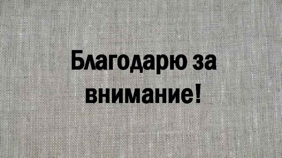 Благодарю за внимание! 