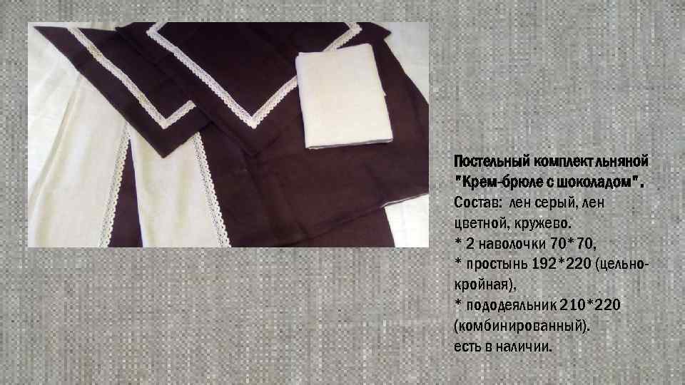 Постельный комплект льняной "Крем-брюле с шоколадом". Состав: лен серый, лен цветной, кружево. * 2