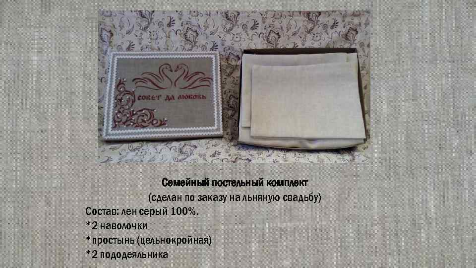 Семейный постельный комплект (сделан по заказу на льняную свадьбу) Состав: лен серый 100%. *2