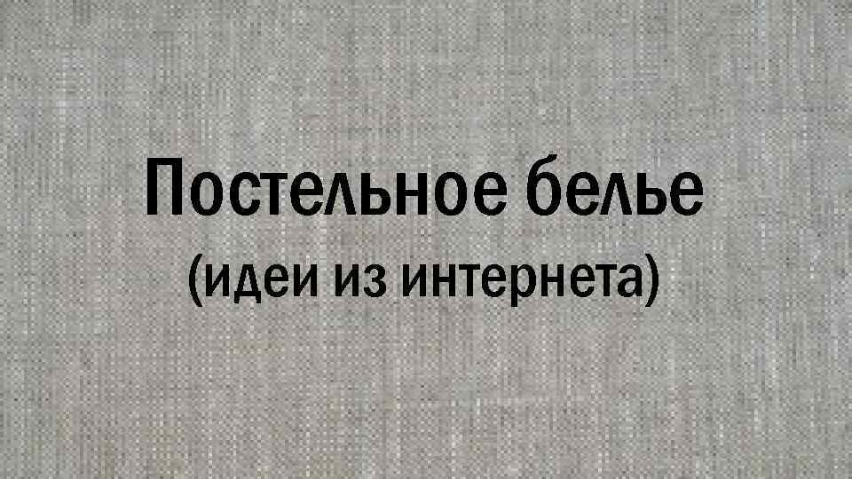 Постельное белье (идеи из интернета) 