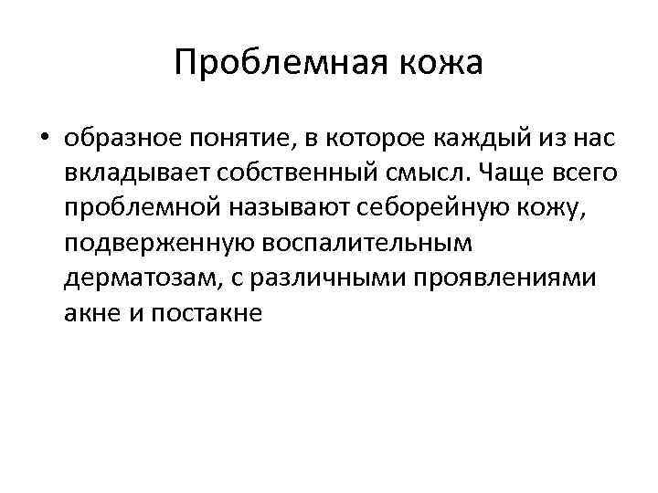 Проблемная кожа • образное понятие, в которое каждый из нас вкладывает собственный смысл. Чаще