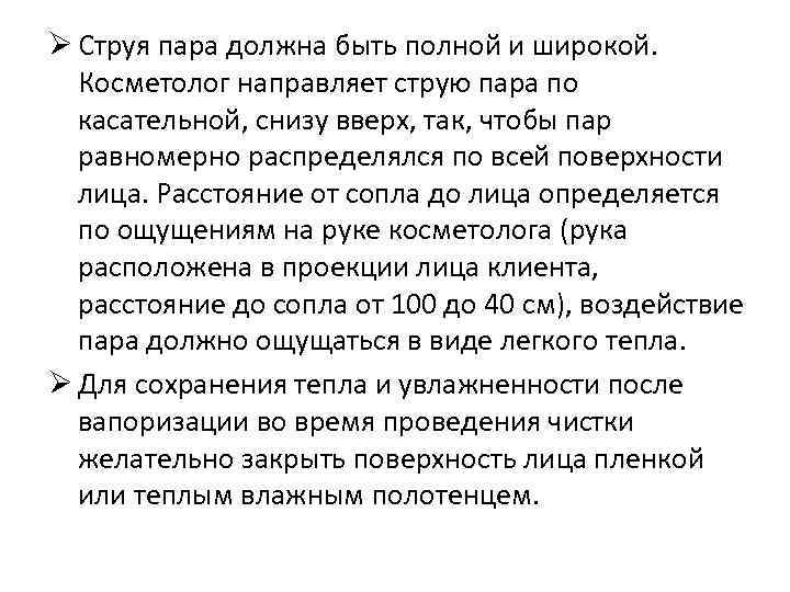 Ø Струя пара должна быть полной и широкой. Косметолог направляет струю пара по касательной,