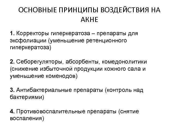 ОСНОВНЫЕ ПРИНЦИПЫ ВОЗДЕЙСТВИЯ НА АКНЕ 1. Корректоры гиперкератоза – препараты для эксфолиации (уменьшение ретенционного