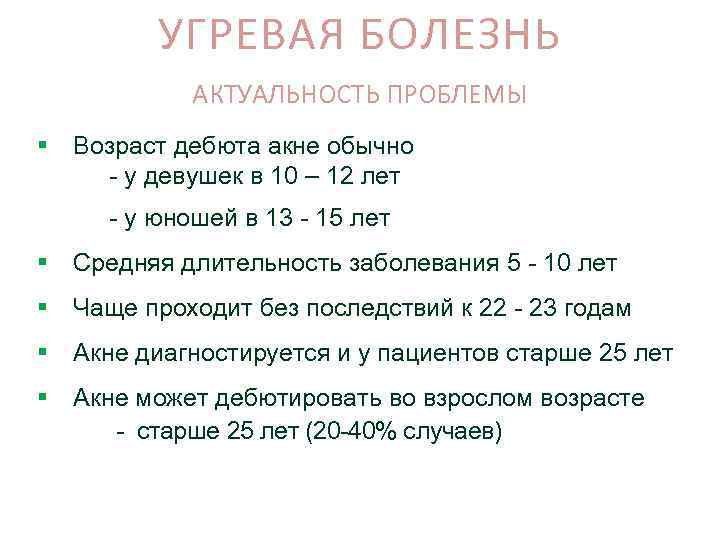 УГРЕВАЯ БОЛЕЗНЬ АКТУАЛЬНОСТЬ ПРОБЛЕМЫ § Возраст дебюта акне обычно - у девушек в 10