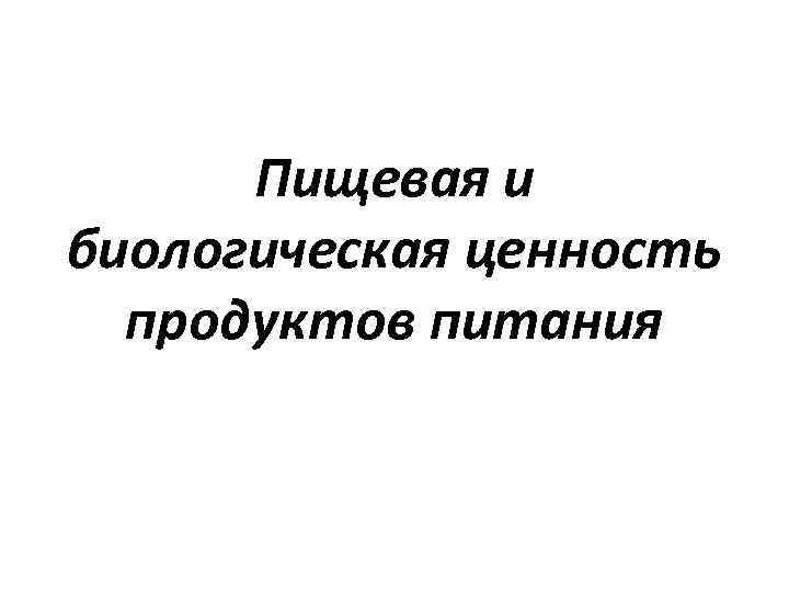 Пищевая и биологическая ценность продуктов питания 