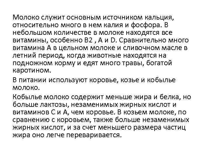 Молоко служит основным источником кальция, относительно много в нем калия и фосфора. В небольшом