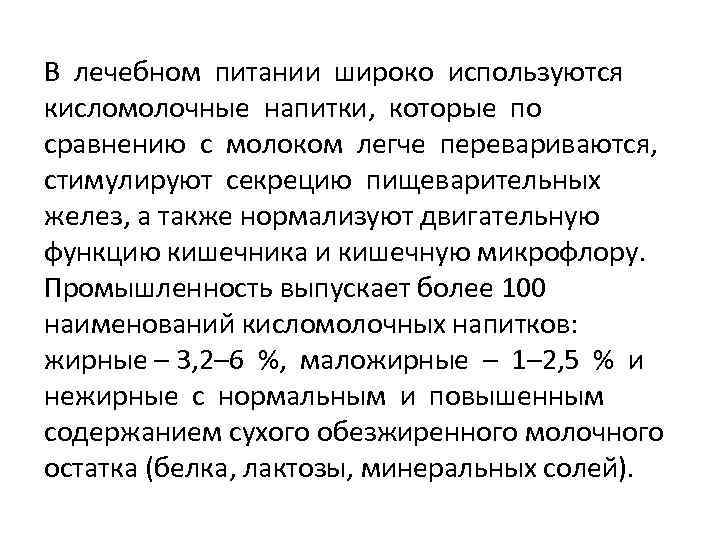 В лечебном питании широко используются кисломолочные напитки, которые по сравнению с молоком легче перевариваются,
