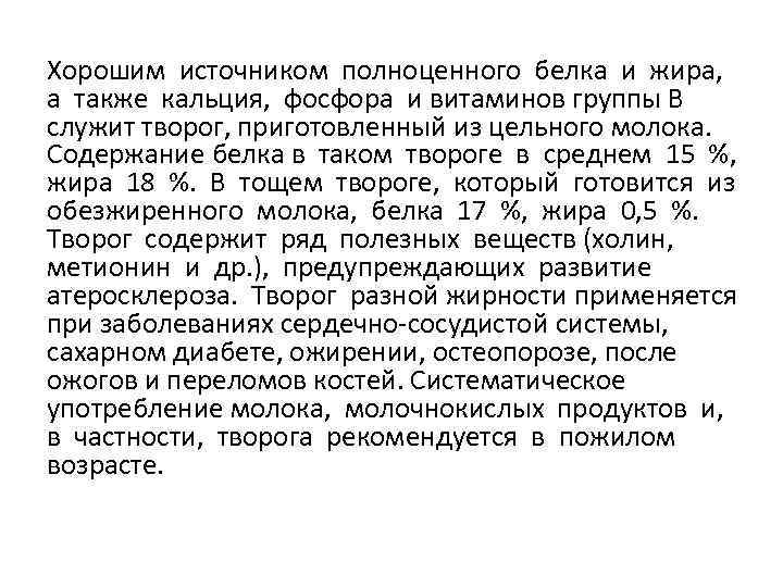 Хорошим источником полноценного белка и жира, а также кальция, фосфора и витаминов группы В