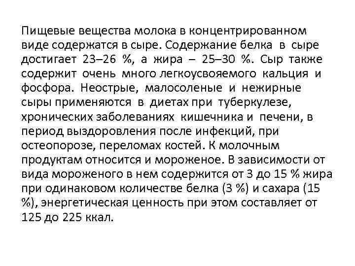Пищевые вещества молока в концентрированном виде содержатся в сыре. Содержание белка в сыре достигает