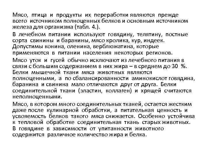 Мясо, птица и продукты их переработки являются прежде всего источником полноценных белков и основным