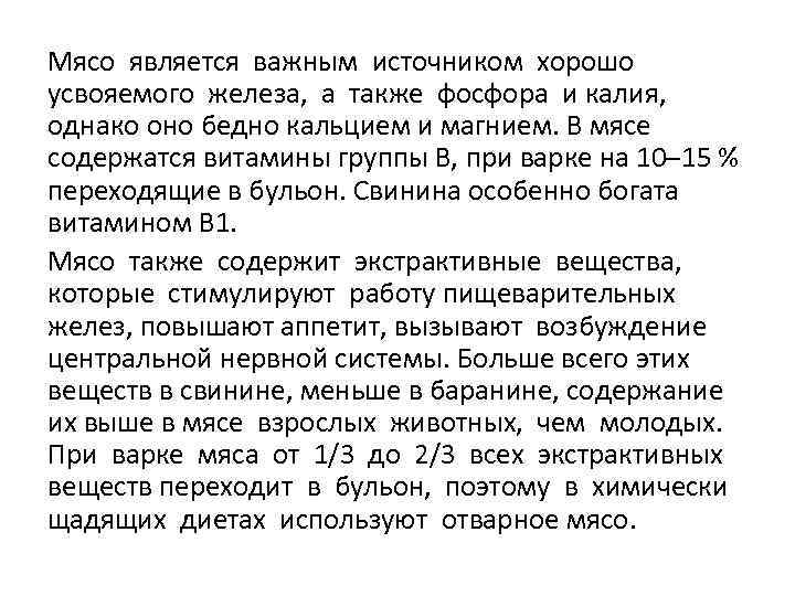 Мясо является важным источником хорошо усвояемого железа, а также фосфора и калия, однако оно