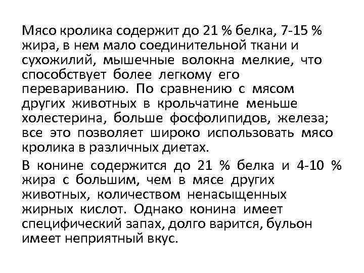 Мясо кролика содержит до 21 % белка, 7 -15 % жира, в нем мало