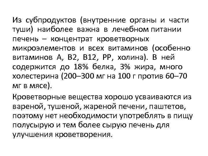 Из субпродуктов (внутренние органы и части туши) наиболее важна в лечебном питании печень –