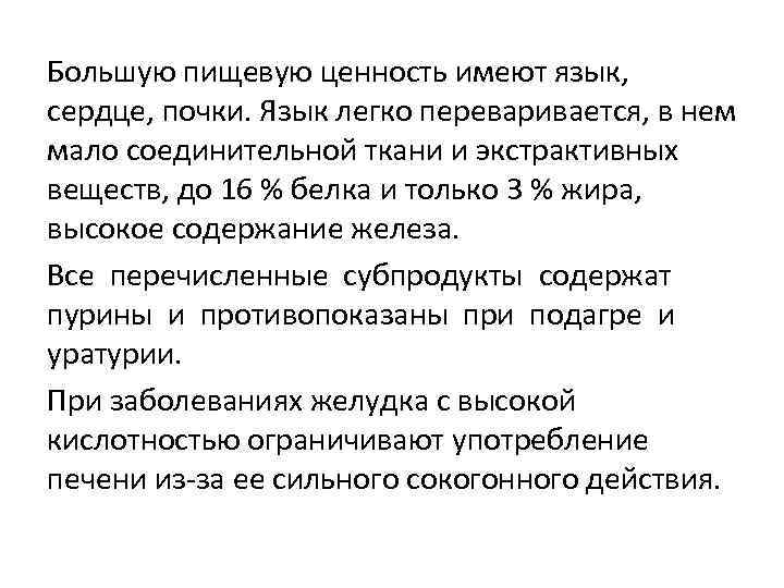 Большую пищевую ценность имеют язык, сердце, почки. Язык легко переваривается, в нем мало соединительной