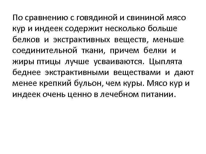 По сравнению с говядиной и свининой мясо кур и индеек содержит несколько больше белков
