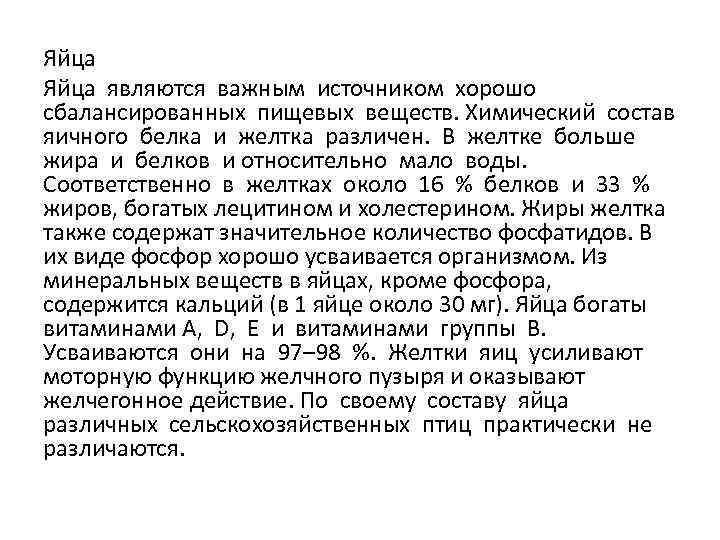Яйца являются важным источником хорошо сбалансированных пищевых веществ. Химический состав яичного белка и желтка