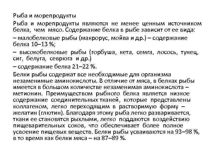Рыба и морепродукты являются не менее ценным источником белка, чем мясо. Содержание белка в
