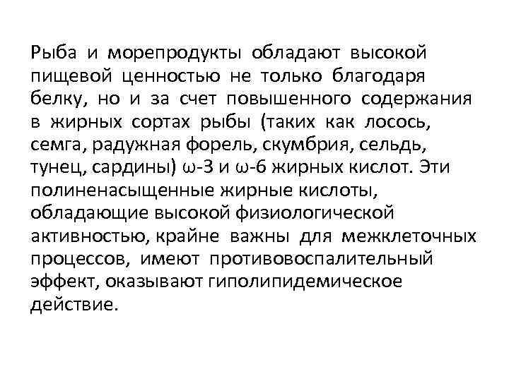 Рыба и морепродукты обладают высокой пищевой ценностью не только благодаря белку, но и за