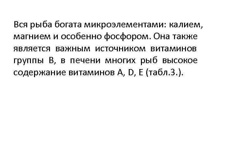 Вся рыба богата микроэлементами: калием, магнием и особенно фосфором. Она также является важным источником