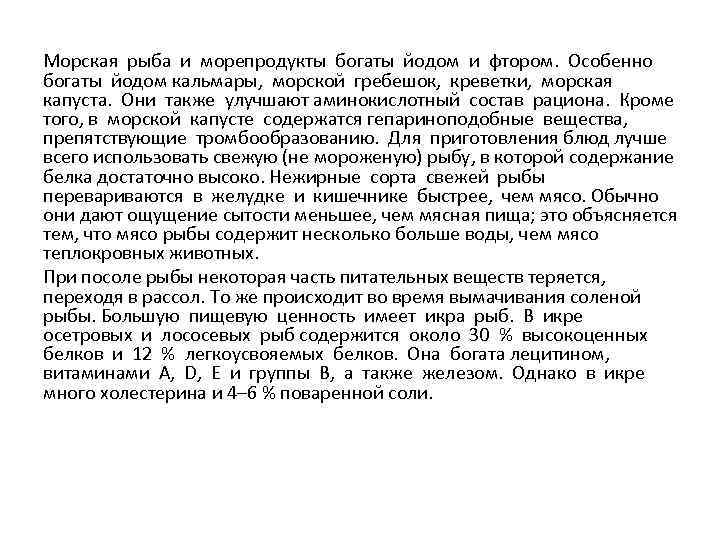 Морская рыба и морепродукты богаты йодом и фтором. Особенно богаты йодом кальмары, морской гребешок,